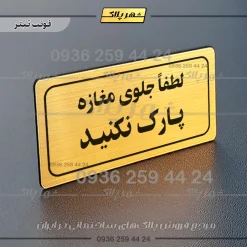تابلو لیزری لطفاً جلوی مغازه پارک نکنید